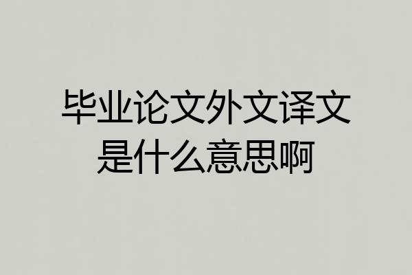 毕业论文外文译文是什么意思啊