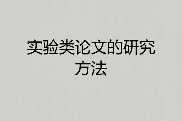 实验类论文的研究方法