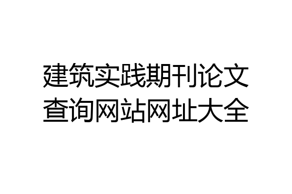 建筑实践期刊论文查询网站网址大全