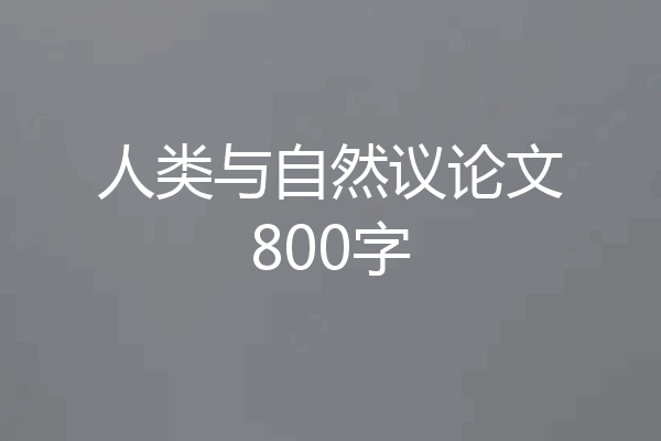 人类与自然议论文800字