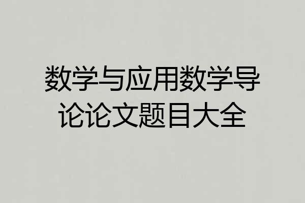 数学与应用数学导论论文题目大全
