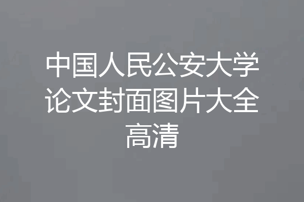 中国人民公安大学论文封面图片大全高清