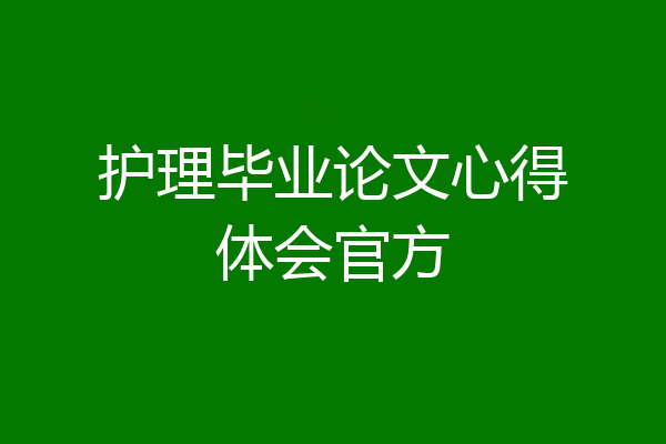 护理毕业论文心得体会官方