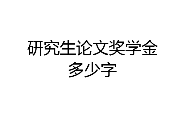 研究生论文奖学金多少字