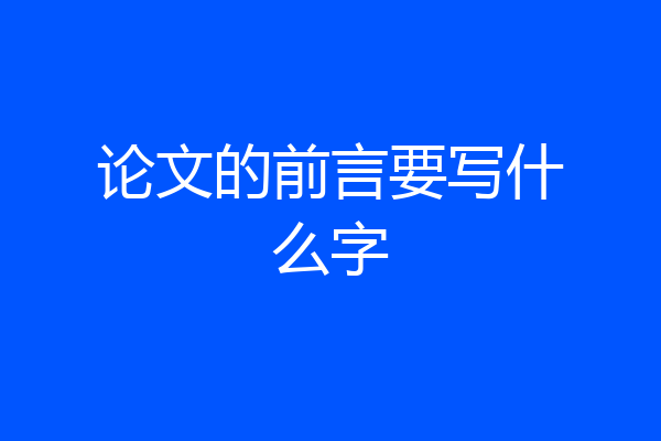 论文的前言要写什么字