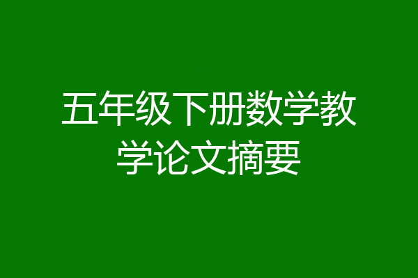 五年级下册数学教学论文摘要