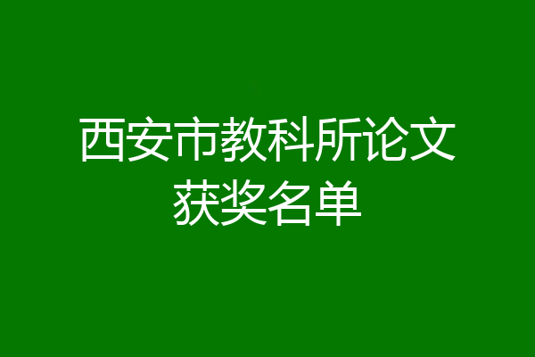 西安市教科所论文获奖名单