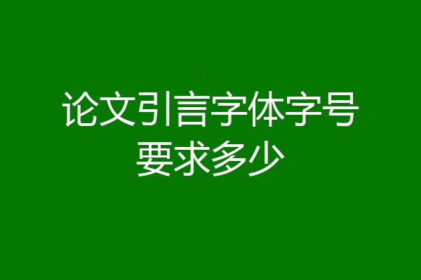 论文引言字体字号要求多少