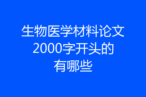 生物医学材料论文2000字开头的有哪些