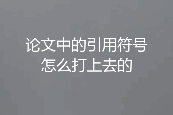 论文中的引用符号怎么打上去的