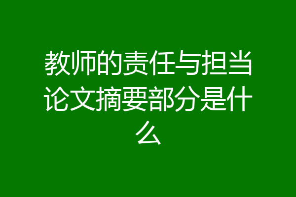 教师的责任与担当论文摘要部分是什么