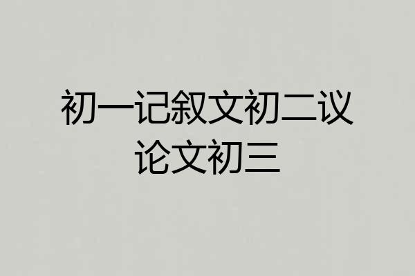 初一记叙文初二议论文初三