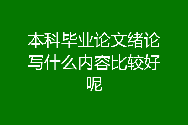 本科毕业论文绪论写什么内容比较好呢
