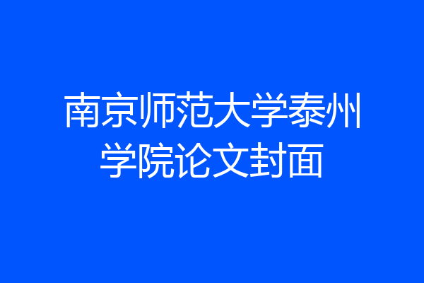 南京师范大学泰州学院论文封面
