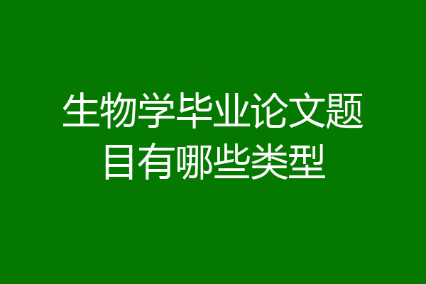 生物学毕业论文题目有哪些类型