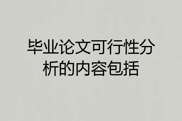 毕业论文可行性分析的内容包括
