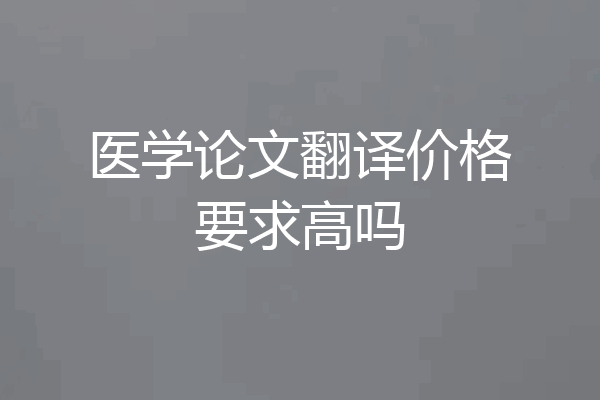 医学论文翻译价格要求高吗
