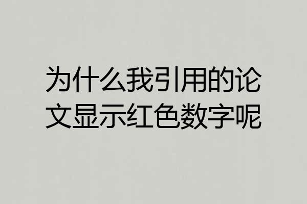 为什么我引用的论文显示红色数字呢