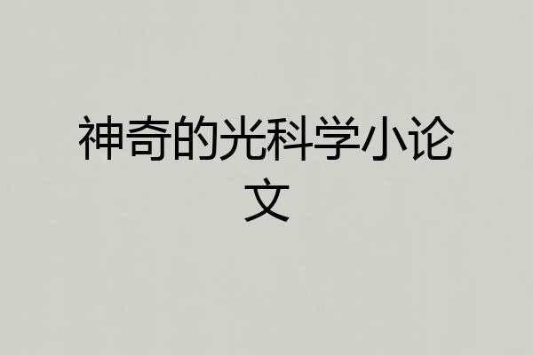 神奇的光科学小论文