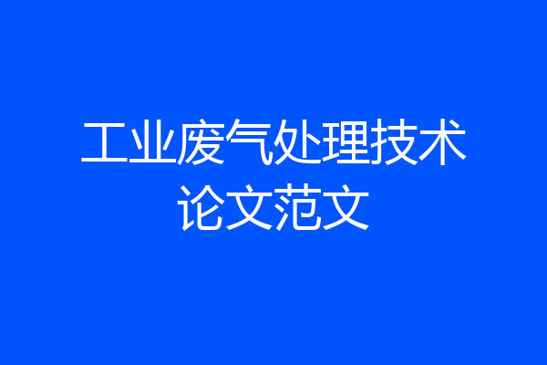 工业废气处理技术论文范文