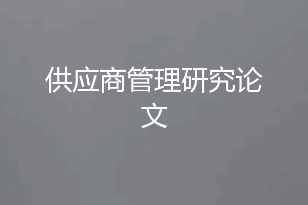 供应商管理研究论文
