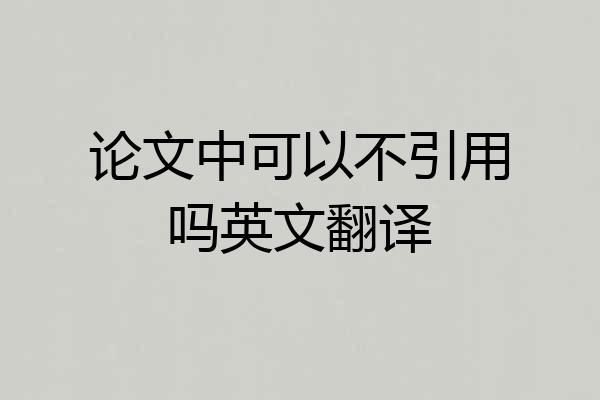 论文中可以不引用吗英文翻译