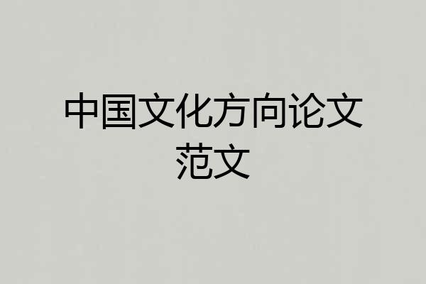 中国文化方向论文范文