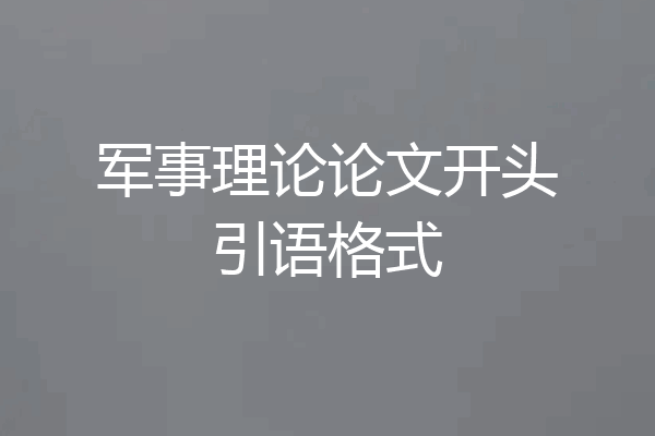 军事理论论文开头引语格式