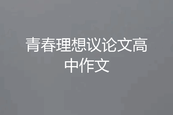 青春理想议论文高中作文
