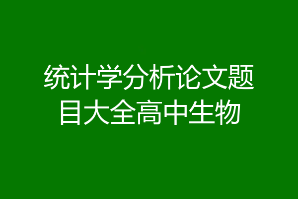统计学分析论文题目大全高中生物