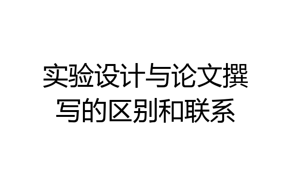 实验设计与论文撰写的区别和联系