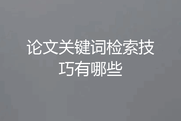 论文关键词检索技巧有哪些