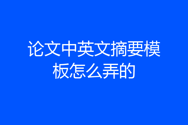 论文中英文摘要模板怎么弄的