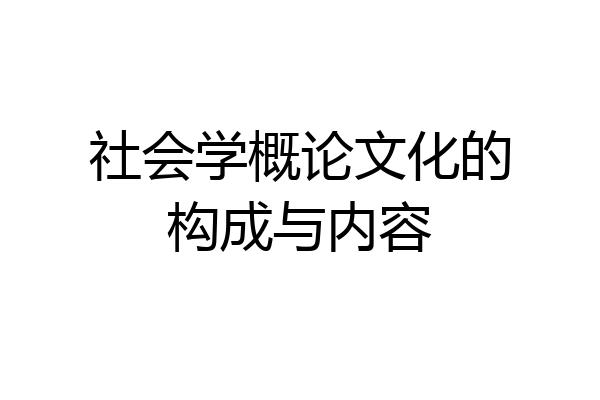 社会学概论文化的构成与内容