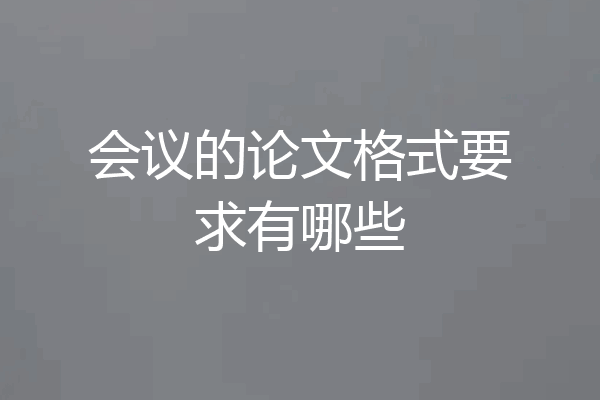 会议的论文格式要求有哪些