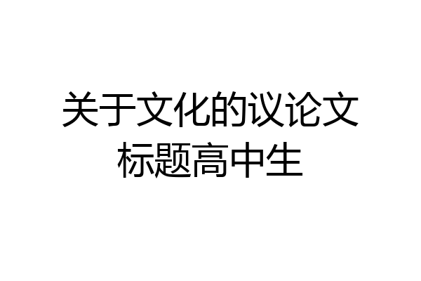 关于文化的议论文标题高中生
