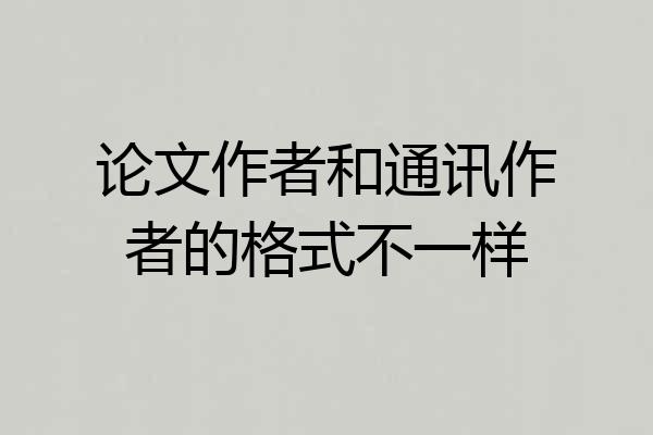 论文作者和通讯作者的格式不一样