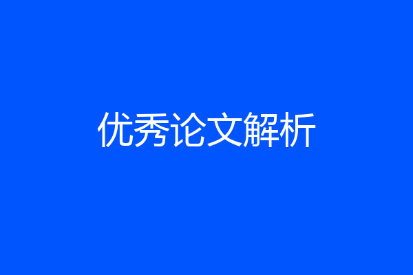 优秀论文解析
