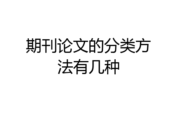 期刊论文的分类方法有几种