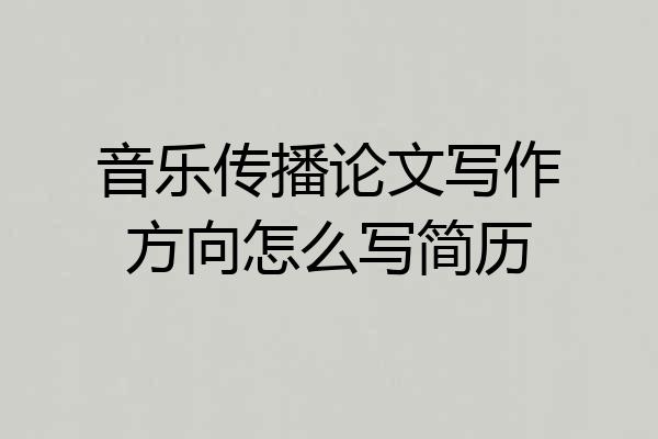 音乐传播论文写作方向怎么写简历
