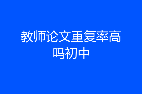 教师论文重复率高吗初中