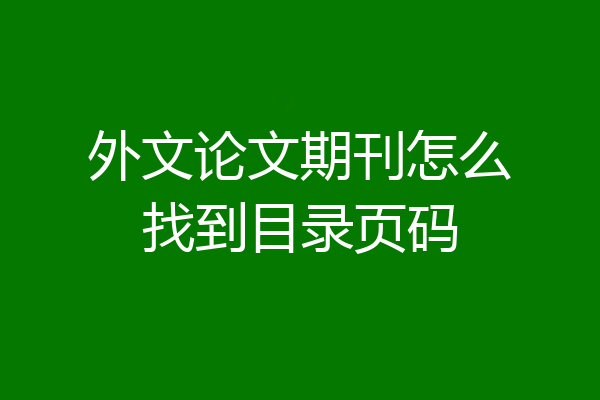 外文论文期刊怎么找到目录页码