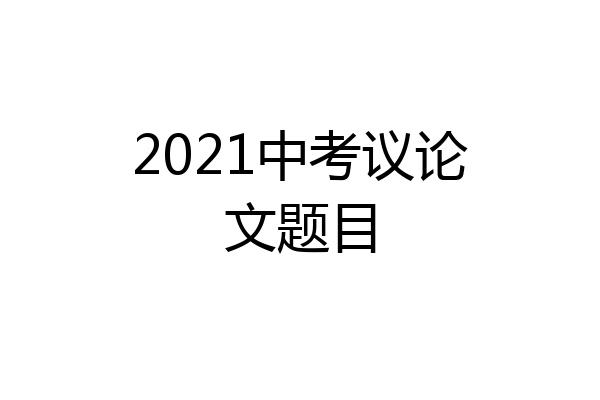 2021中考议论文题目
