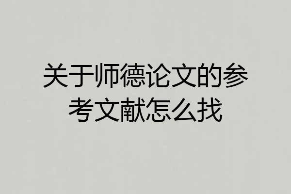 关于师德论文的参考文献怎么找