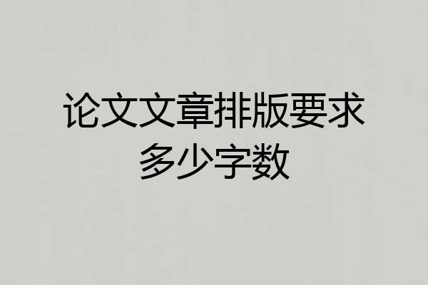 论文文章排版要求多少字数
