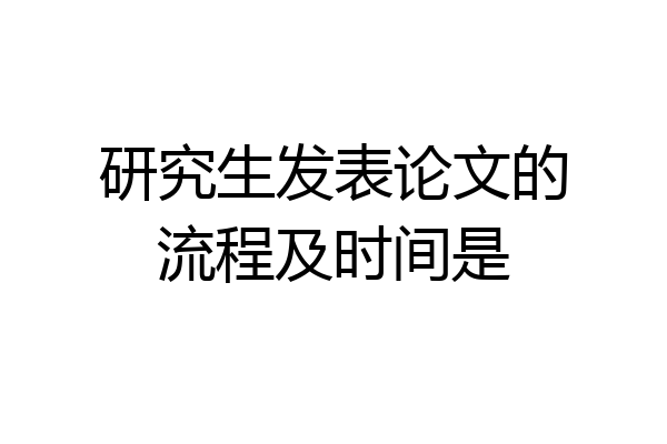 研究生发表论文的流程及时间是