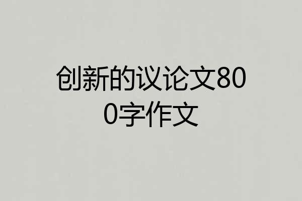 创新的议论文800字作文