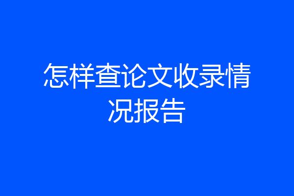 怎样查论文收录情况报告