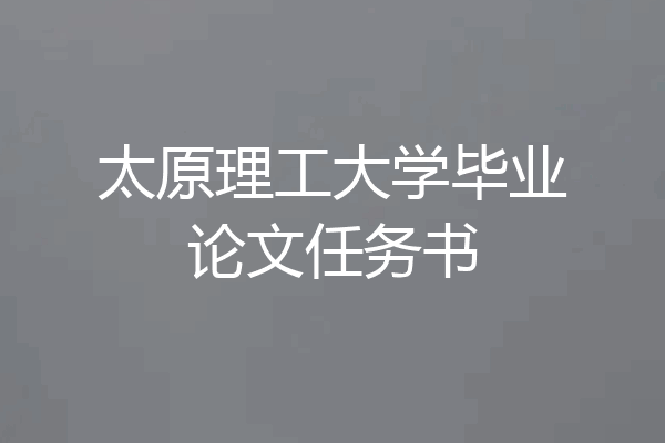 太原理工大学毕业论文任务书