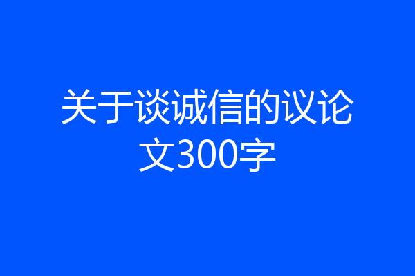 关于谈诚信的议论文300字